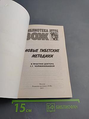 Новые тибетские методики