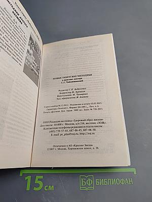 Новые тибетские методики