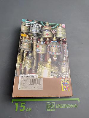 Новые тибетские методики