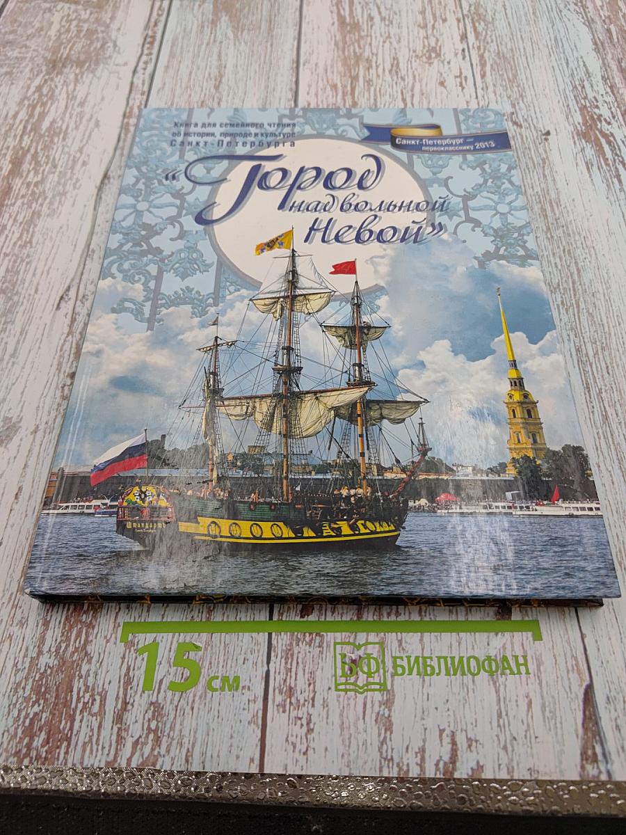 Город над вольной Невой