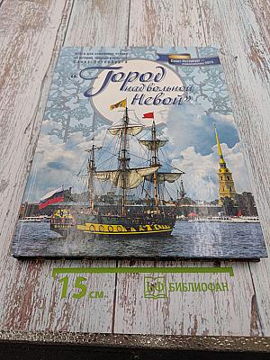 Город над вольной Невой