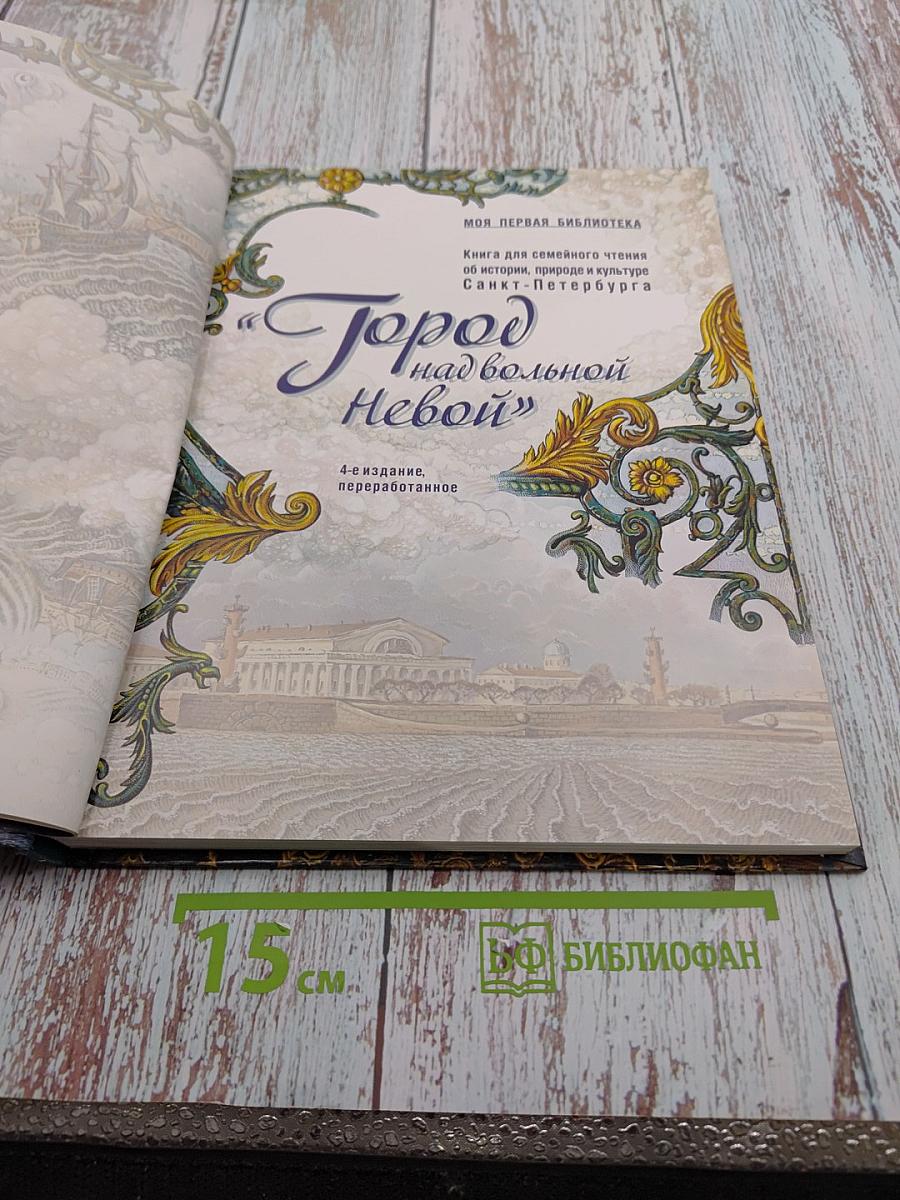 Город над вольной Невой