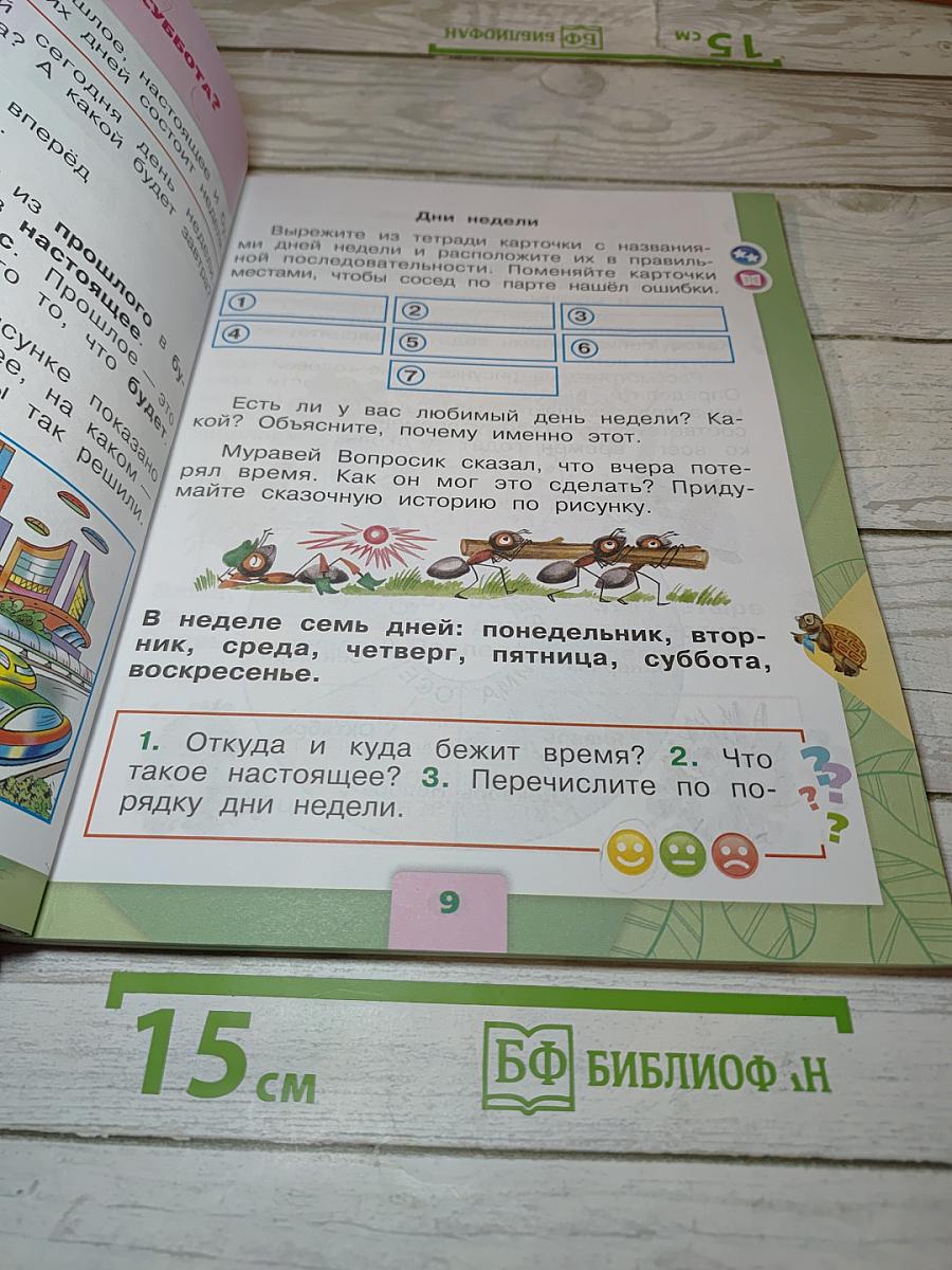 Окружающий мир 1 класс, Часть 2