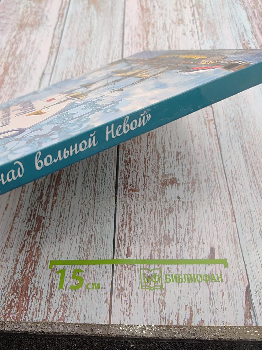 Город над вольной Невой