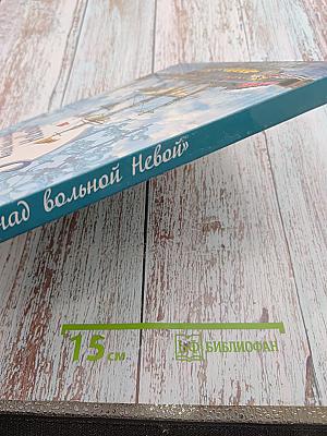 Город над вольной Невой