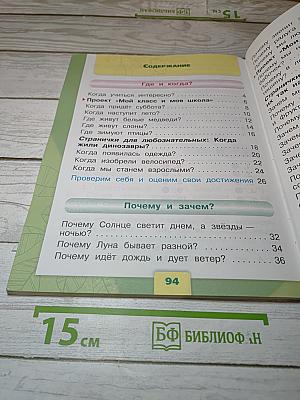 Окружающий мир 1 класс, Часть 2