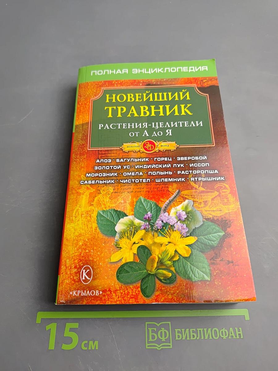 Новейший травник: Растения-целители от А до Я