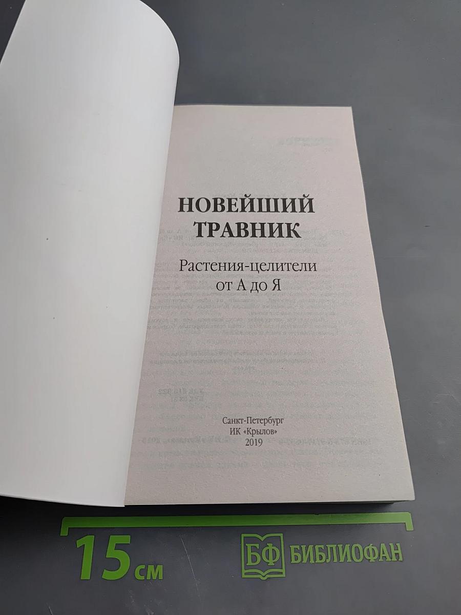 Новейший травник: Растения-целители от А до Я