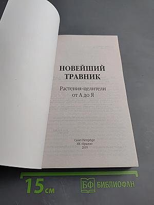 Новейший травник: Растения-целители от А до Я