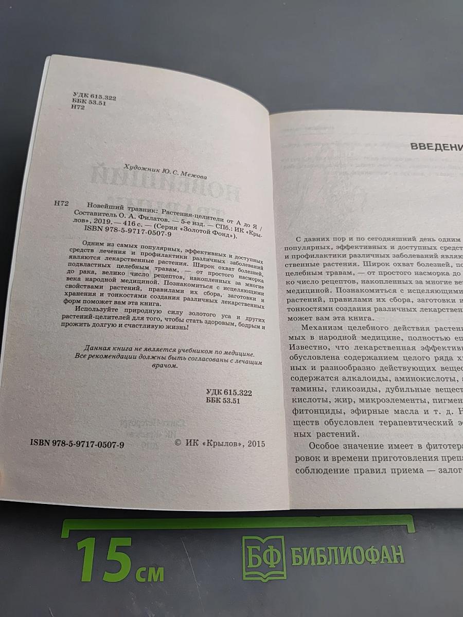 Новейший травник: Растения-целители от А до Я