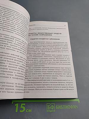 Новейший травник: Растения-целители от А до Я