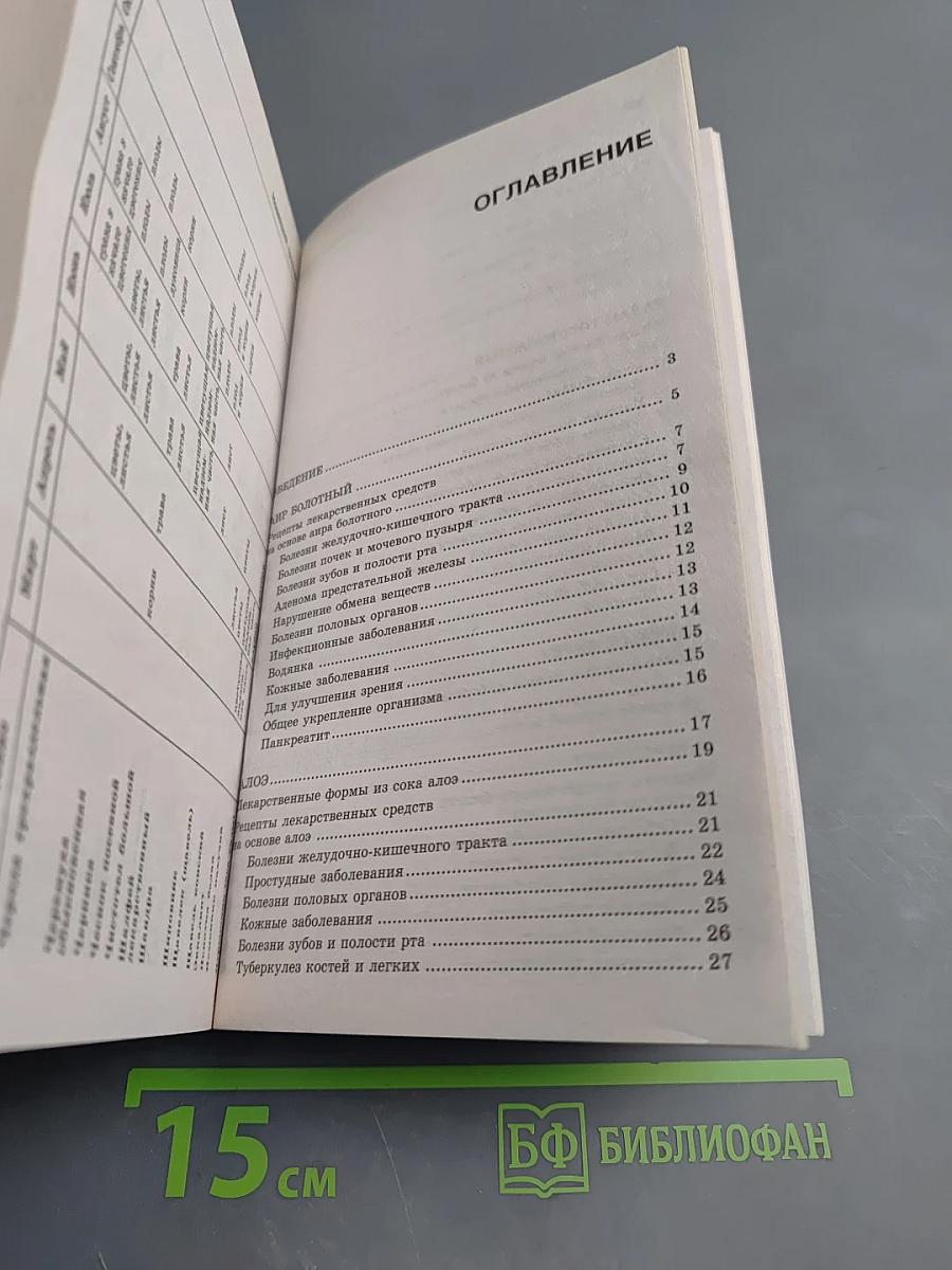 Новейший травник: Растения-целители от А до Я