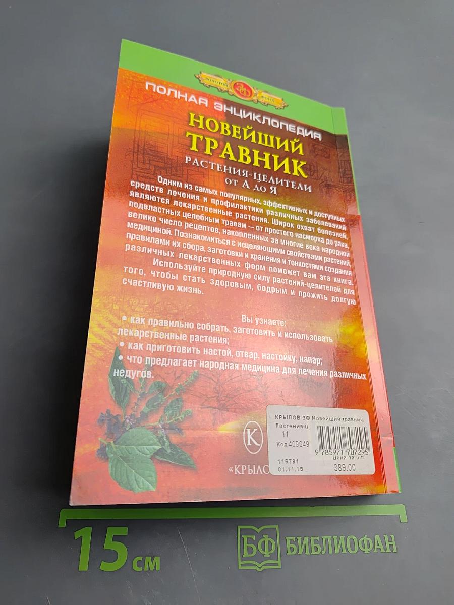 Новейший травник: Растения-целители от А до Я