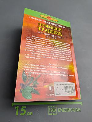 Новейший травник: Растения-целители от А до Я