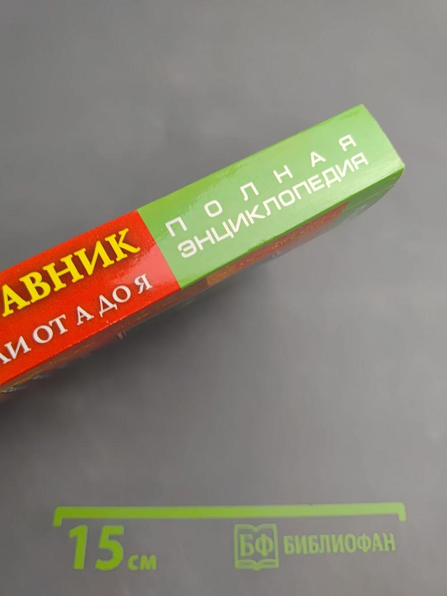 Новейший травник: Растения-целители от А до Я