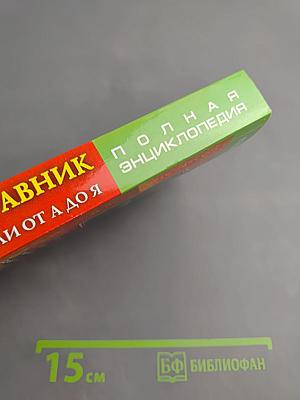 Новейший травник: Растения-целители от А до Я