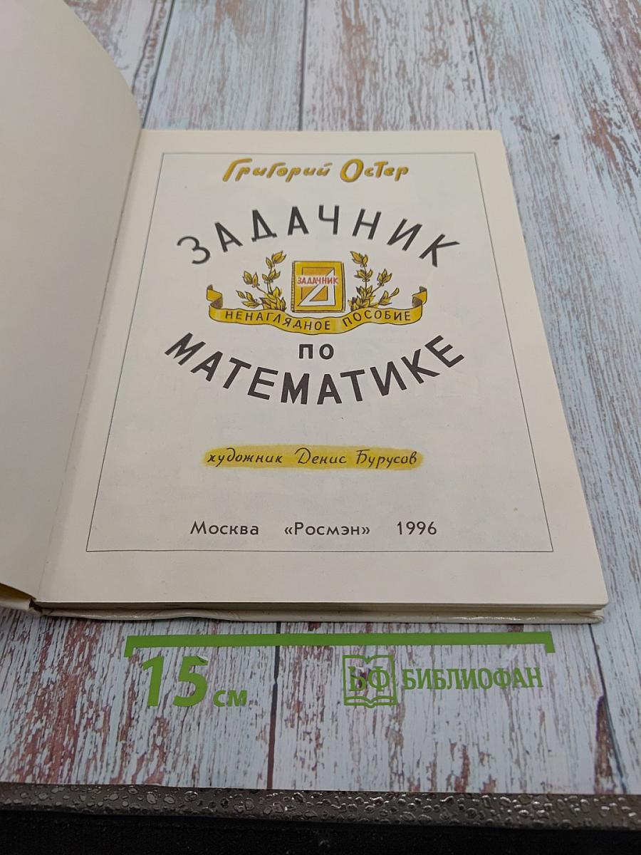 Задачник: Ненаглядное пособие по математике