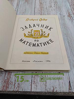 Задачник: Ненаглядное пособие по математике