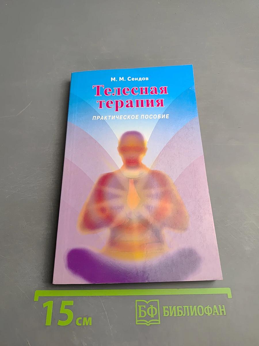 Телесная терапия. Практическое пособие