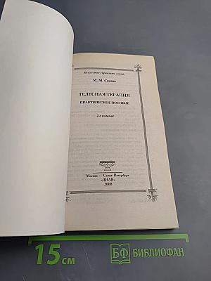 Телесная терапия. Практическое пособие