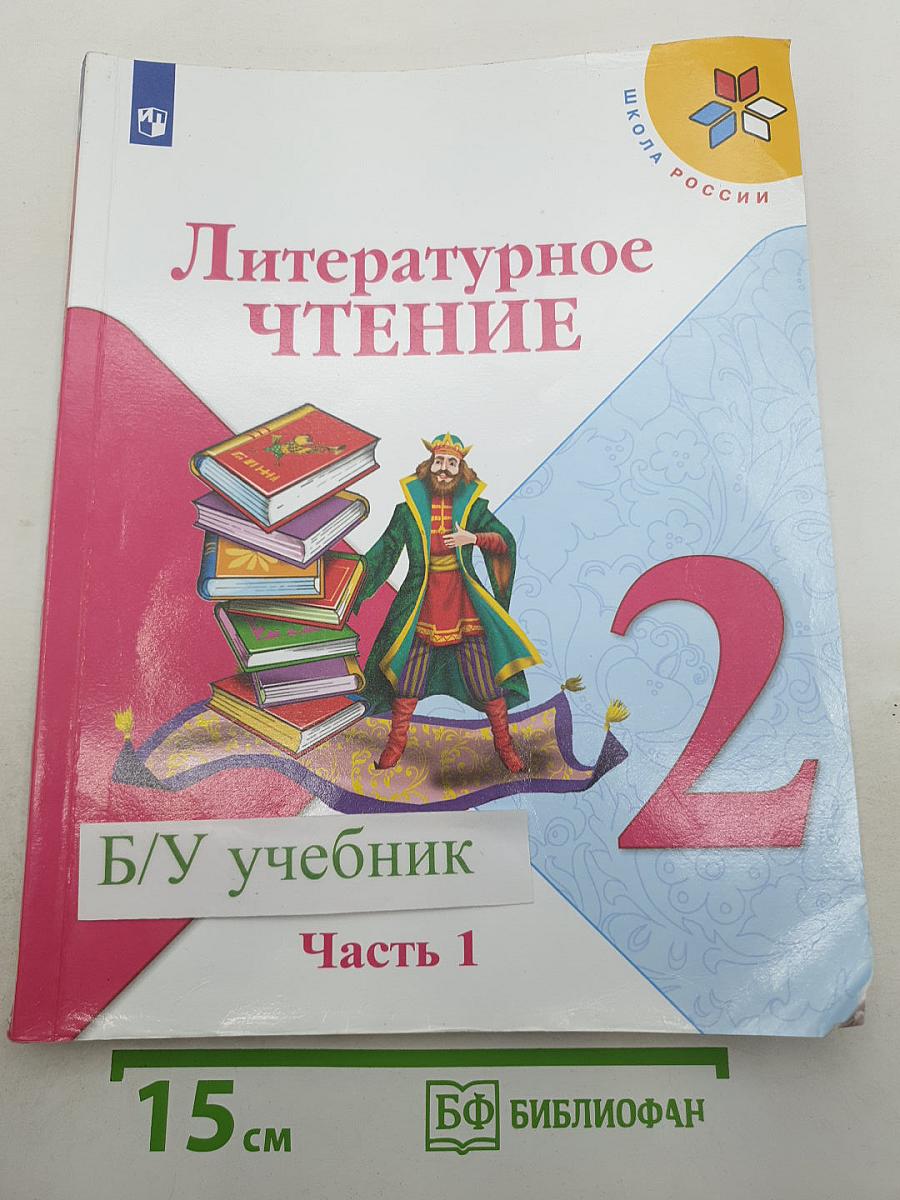 Литературное чтение, 2 класс, Часть 1