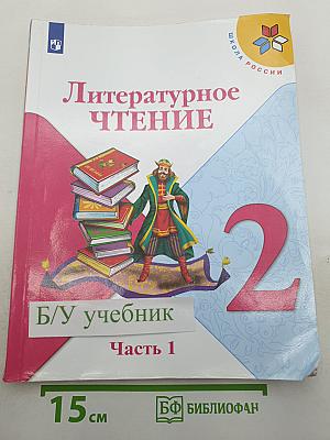 Литературное чтение, 2 класс, Часть 1
