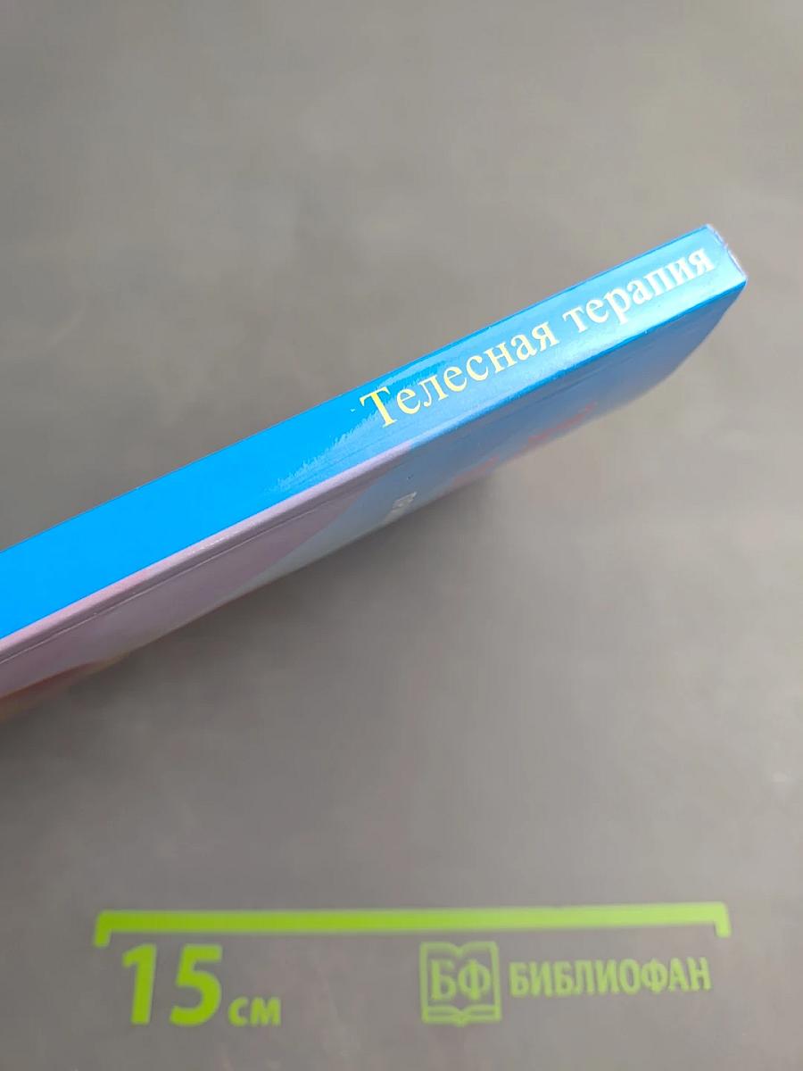 Телесная терапия. Практическое пособие