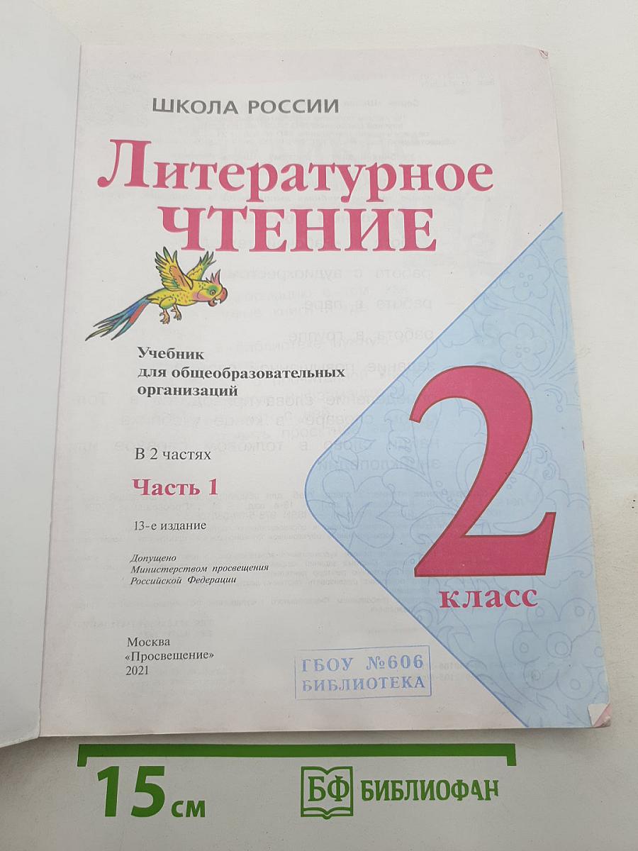 Литературное чтение, 2 класс, Часть 1