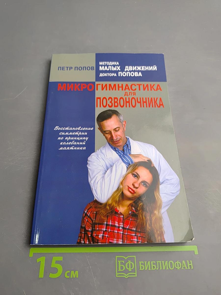 Микрогимнастика для позвоночника