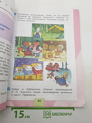 Литературное чтение, 2 класс, Часть 1