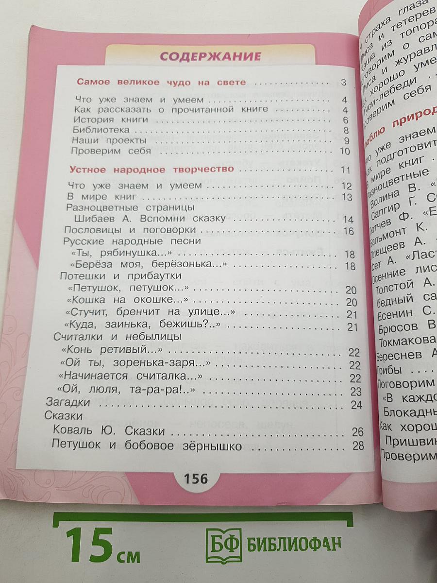 Литературное чтение, 2 класс, Часть 1