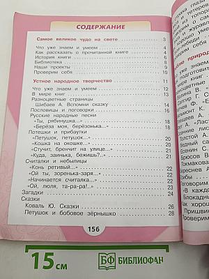 Литературное чтение, 2 класс, Часть 1