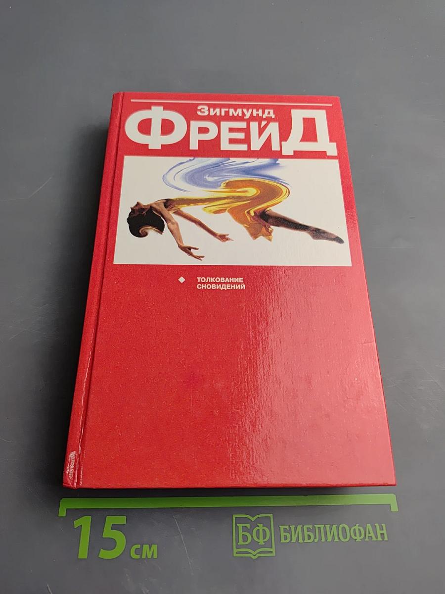 Толкование сновидений