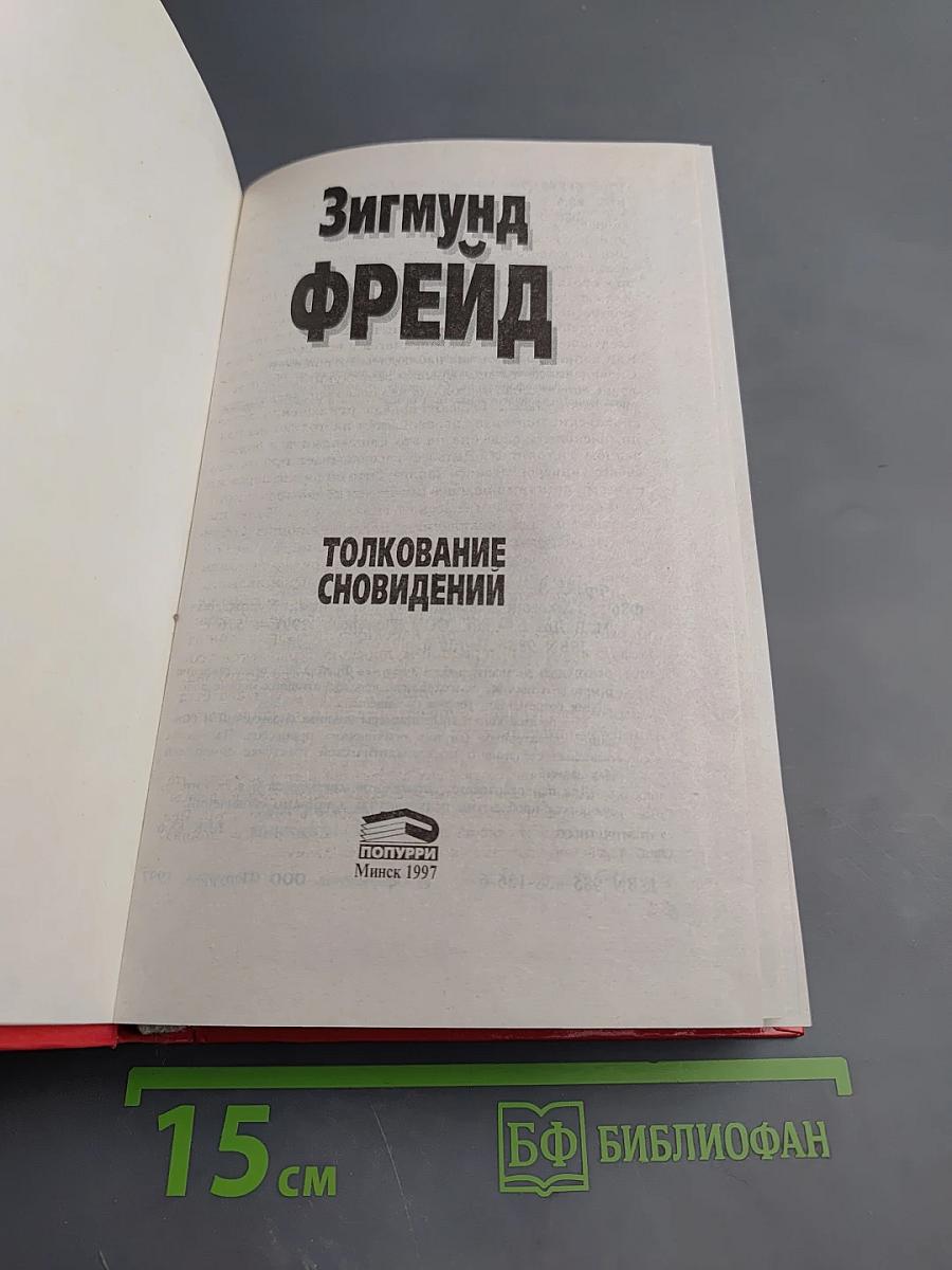 Толкование сновидений