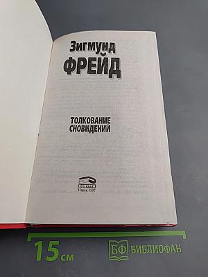 Толкование сновидений