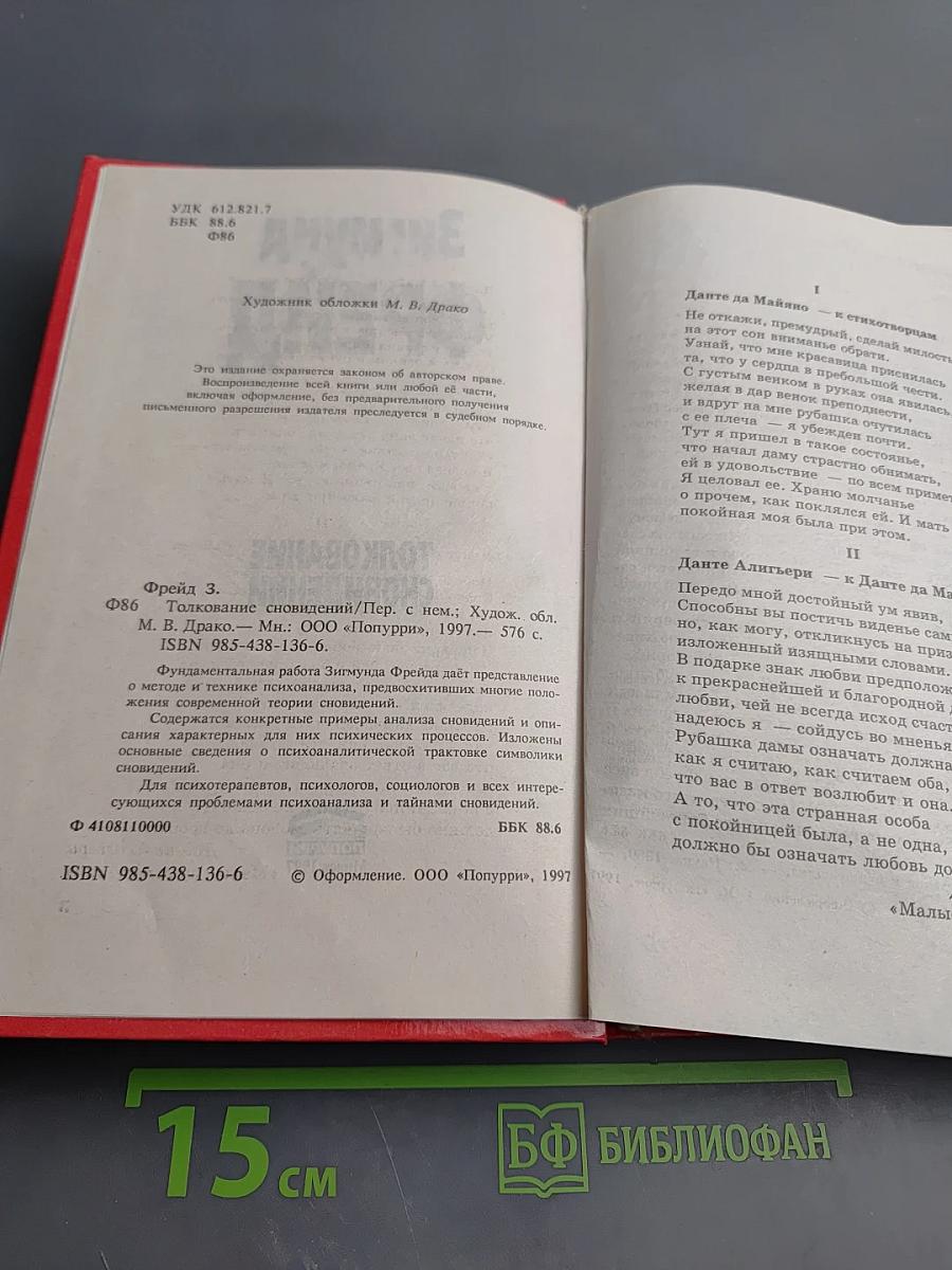 Толкование сновидений