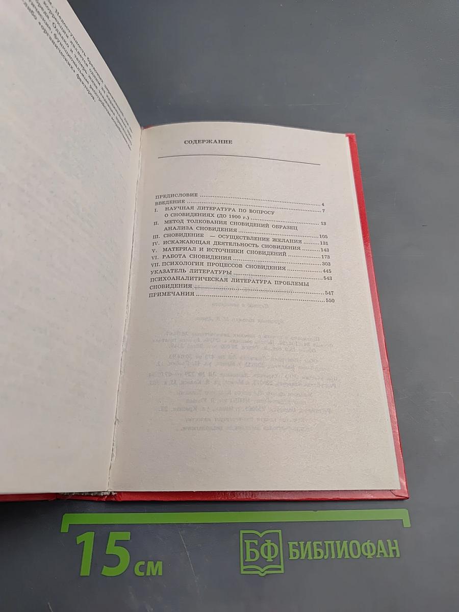 Толкование сновидений