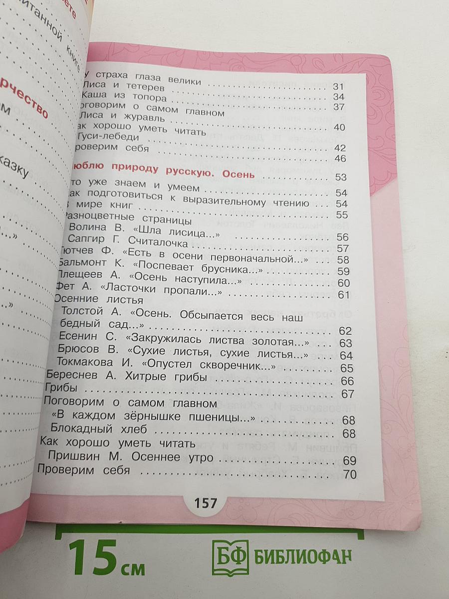 Литературное чтение, 2 класс, Часть 1