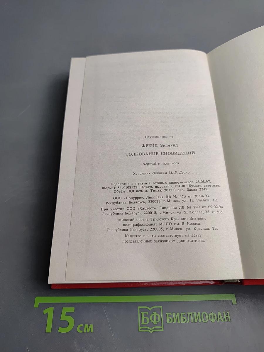 Толкование сновидений