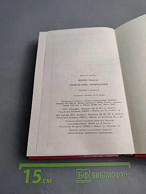 Толкование сновидений