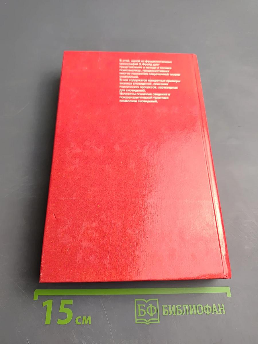 Толкование сновидений