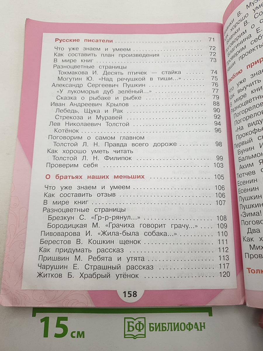 Литературное чтение, 2 класс, Часть 1