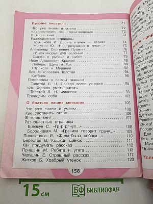Литературное чтение, 2 класс, Часть 1