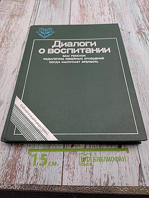 Диалоги о воспитании