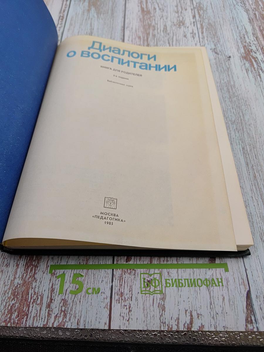 Диалоги о воспитании