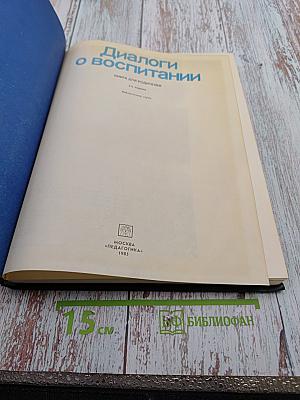 Диалоги о воспитании