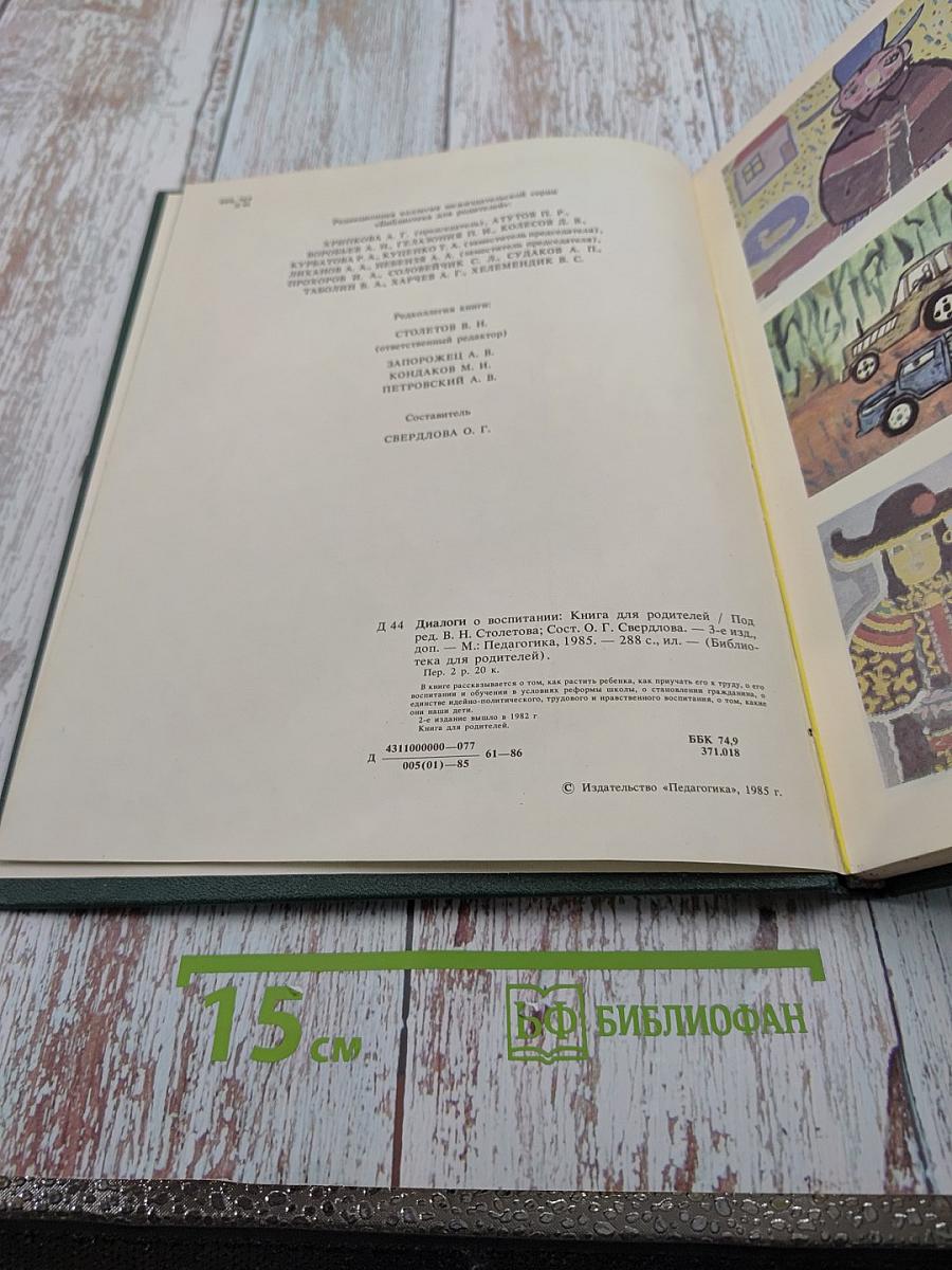 Диалоги о воспитании