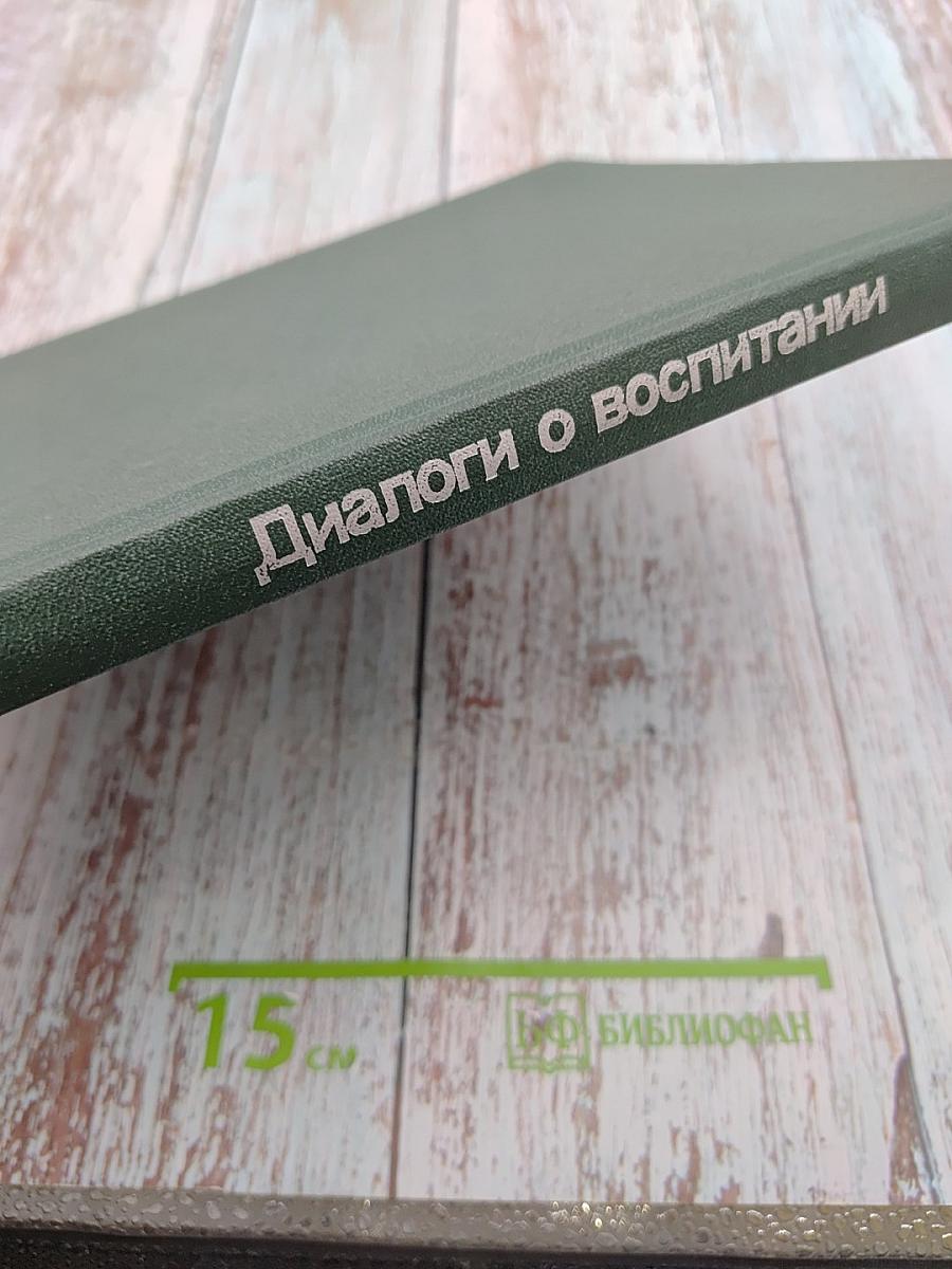 Диалоги о воспитании