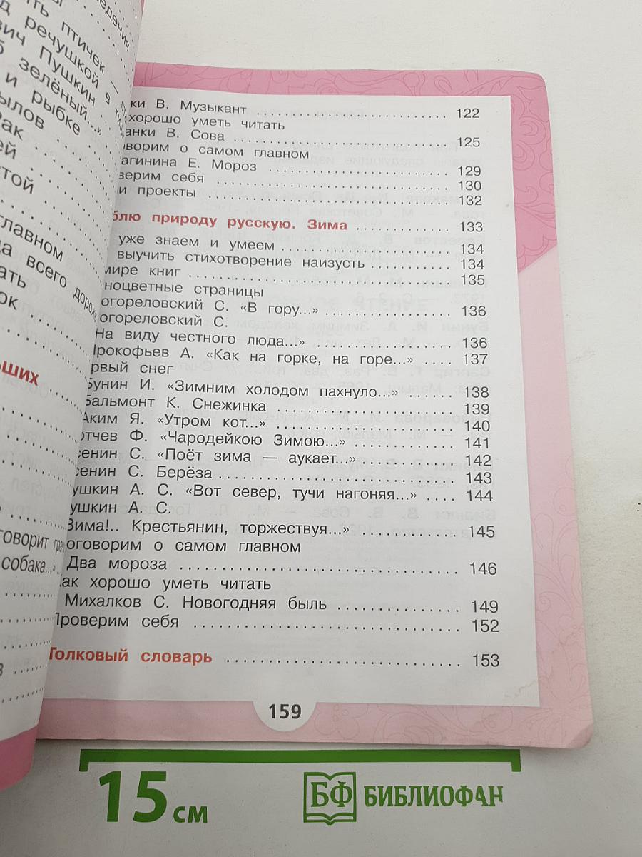 Литературное чтение, 2 класс, Часть 1