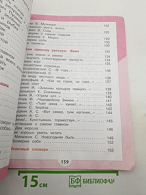 Литературное чтение, 2 класс, Часть 1